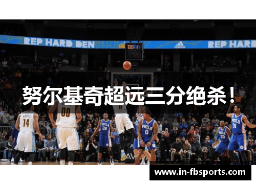 努尔基奇超远三分绝杀！