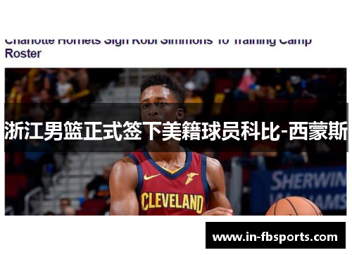 浙江男篮正式签下美籍球员科比-西蒙斯