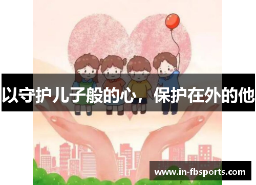 以守护儿子般的心，保护在外的他