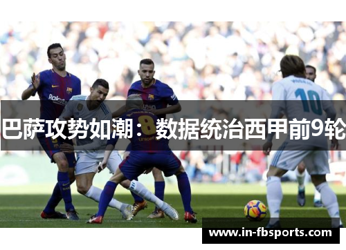 巴萨攻势如潮：数据统治西甲前9轮