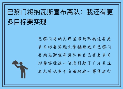 巴黎门将纳瓦斯宣布离队：我还有更多目标要实现