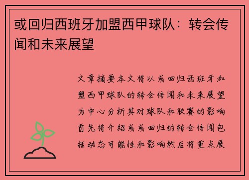 或回归西班牙加盟西甲球队：转会传闻和未来展望