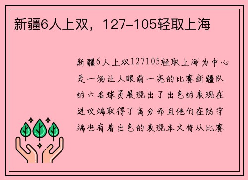 新疆6人上双，127-105轻取上海