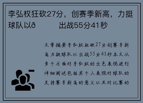 李弘权狂砍27分，创赛季新高，力挺球队以👊出战55分41秒