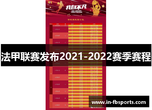 法甲联赛发布2021-2022赛季赛程