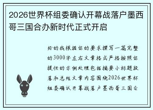 2026世界杯组委确认开幕战落户墨西哥三国合办新时代正式开启