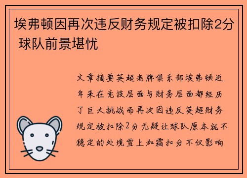 埃弗顿因再次违反财务规定被扣除2分 球队前景堪忧 埃弗顿因再次违反财务规定被扣除2分 球队前景堪忧