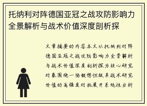 托纳利对阵德国亚冠之战攻防影响力全景解析与战术价值深度剖析探 托纳利对阵德国亚冠之战攻防影响力全景解析与战术价值深度剖析探