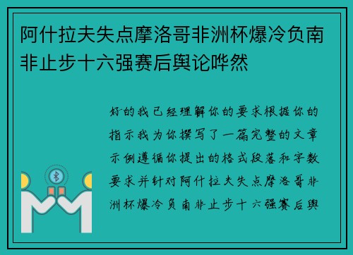 阿什拉夫失点摩洛哥非洲杯爆冷负南非止步十六强赛后舆论哗然