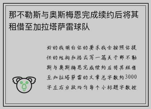 那不勒斯与奥斯梅恩完成续约后将其租借至加拉塔萨雷球队