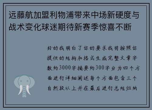 远藤航加盟利物浦带来中场新硬度与战术变化球迷期待新赛季惊喜不断
