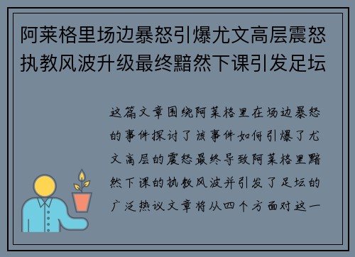 阿莱格里场边暴怒引爆尤文高层震怒执教风波升级最终黯然下课引发足坛热议