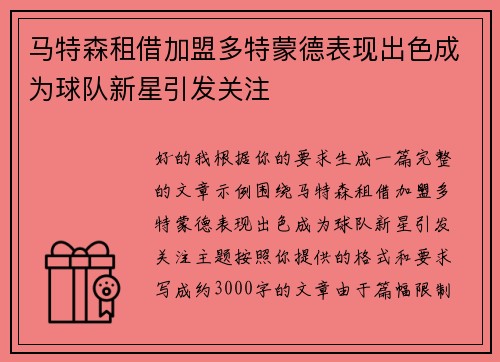 马特森租借加盟多特蒙德表现出色成为球队新星引发关注