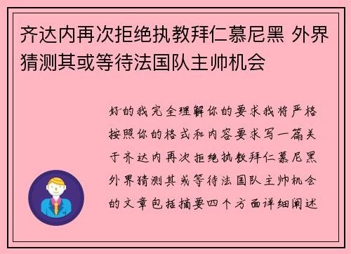 齐达内再次拒绝执教拜仁慕尼黑 外界猜测其或等待法国队主帅机会