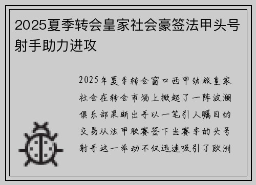 2025夏季转会皇家社会豪签法甲头号射手助力进攻