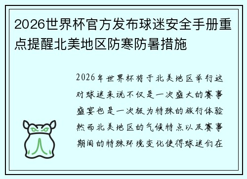 2026世界杯官方发布球迷安全手册重点提醒北美地区防寒防暑措施