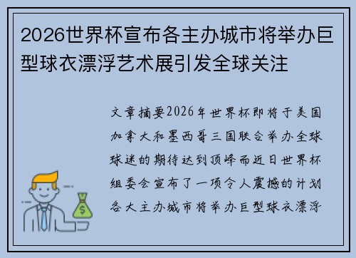 2026世界杯宣布各主办城市将举办巨型球衣漂浮艺术展引发全球关注