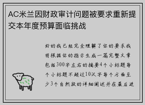 AC米兰因财政审计问题被要求重新提交本年度预算面临挑战