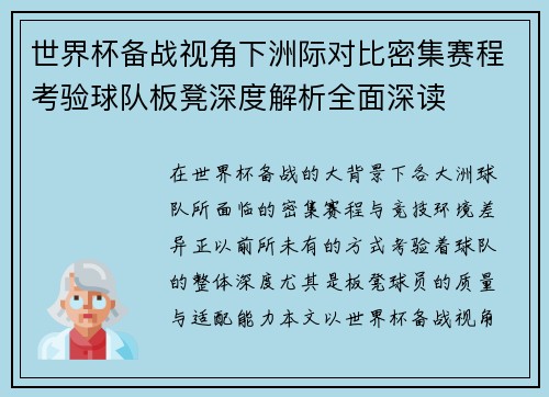 世界杯备战视角下洲际对比密集赛程考验球队板凳深度解析全面深读