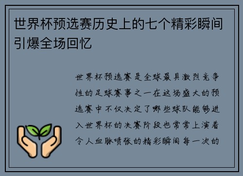 世界杯预选赛历史上的七个精彩瞬间引爆全场回忆