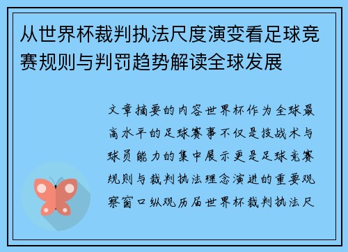 从世界杯裁判执法尺度演变看足球竞赛规则与判罚趋势解读全球发展