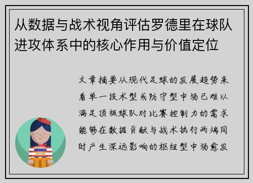 从数据与战术视角评估罗德里在球队进攻体系中的核心作用与价值定位