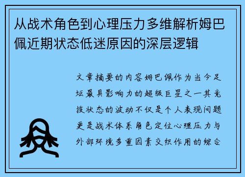 从战术角色到心理压力多维解析姆巴佩近期状态低迷原因的深层逻辑