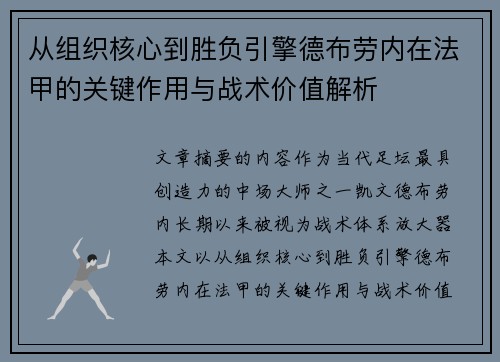从组织核心到胜负引擎德布劳内在法甲的关键作用与战术价值解析