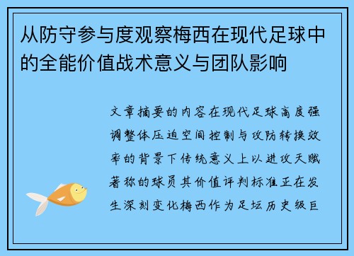 从防守参与度观察梅西在现代足球中的全能价值战术意义与团队影响