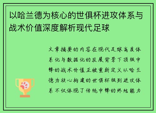 以哈兰德为核心的世俱杯进攻体系与战术价值深度解析现代足球 以哈兰德为核心的世俱杯进攻体系与战术价值深度解析现代足球