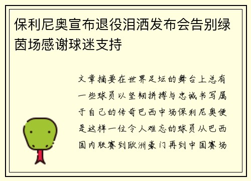 保利尼奥宣布退役泪洒发布会告别绿茵场感谢球迷支持