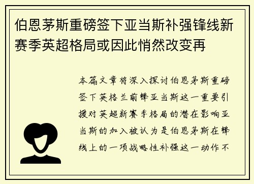 伯恩茅斯重磅签下亚当斯补强锋线新赛季英超格局或因此悄然改变再