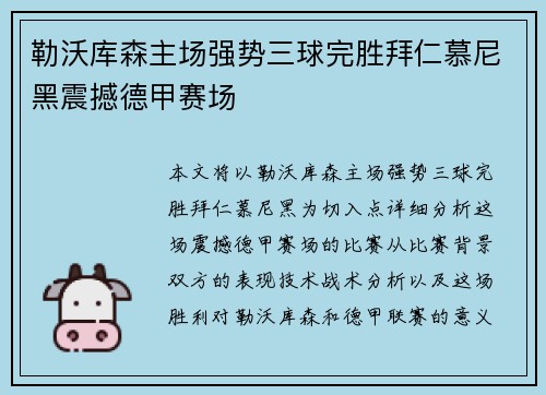勒沃库森主场强势三球完胜拜仁慕尼黑震撼德甲赛场