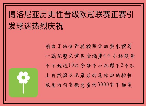 博洛尼亚历史性晋级欧冠联赛正赛引发球迷热烈庆祝