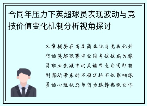 合同年压力下英超球员表现波动与竞技价值变化机制分析视角探讨