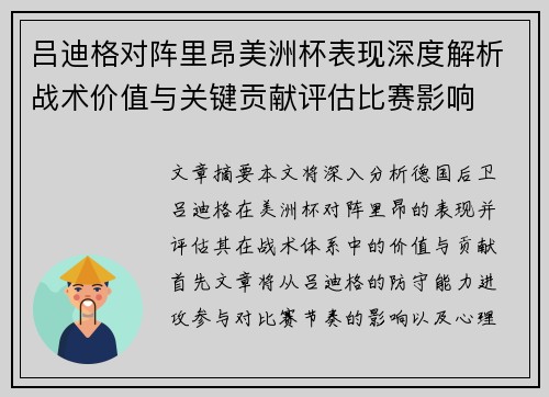 吕迪格对阵里昂美洲杯表现深度解析战术价值与关键贡献评估比赛影响
