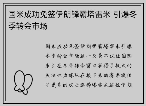 国米成功免签伊朗锋霸塔雷米 引爆冬季转会市场