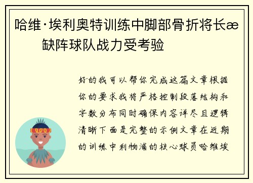 哈维·埃利奥特训练中脚部骨折将长期缺阵球队战力受考验