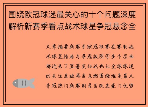 围绕欧冠球迷最关心的十个问题深度解析新赛季看点战术球星争冠悬念全景解读