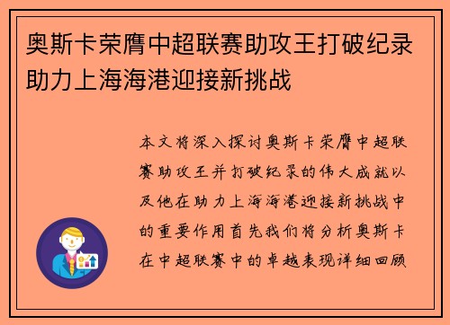 奥斯卡荣膺中超联赛助攻王打破纪录助力上海海港迎接新挑战