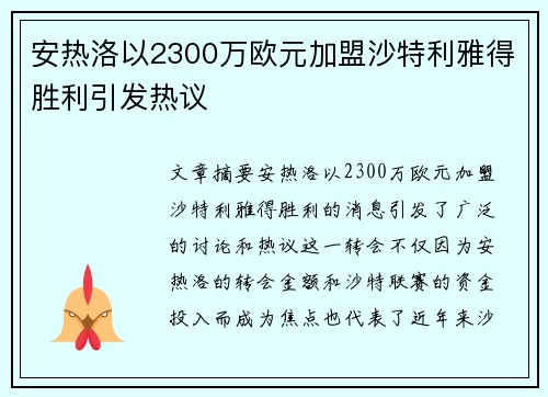 安热洛以2300万欧元加盟沙特利雅得胜利引发热议