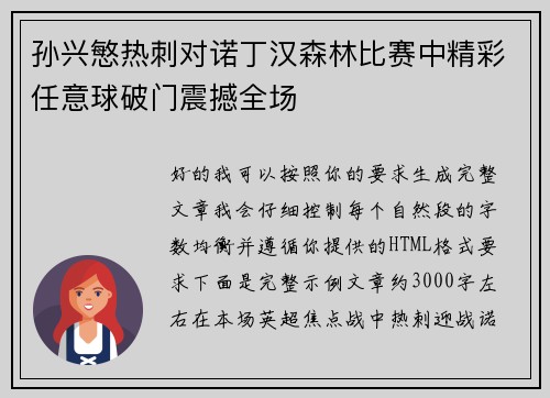 孙兴慜热刺对诺丁汉森林比赛中精彩任意球破门震撼全场