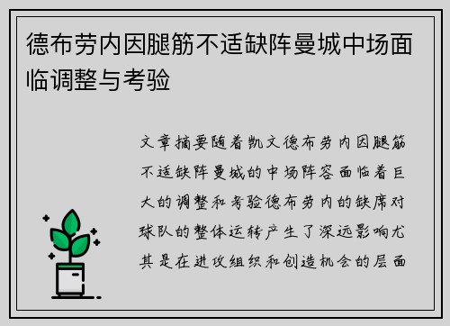 德布劳内因腿筋不适缺阵曼城中场面临调整与考验