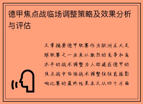 德甲焦点战临场调整策略及效果分析与评估