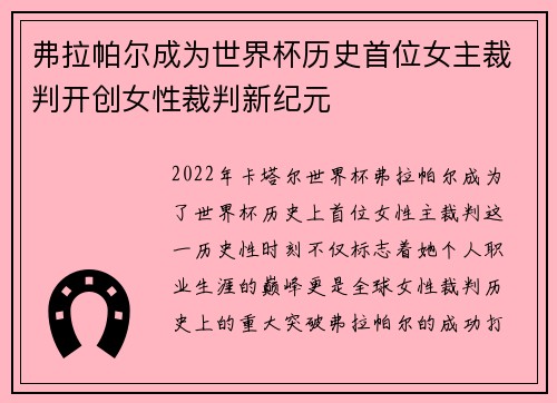 弗拉帕尔成为世界杯历史首位女主裁判开创女性裁判新纪元