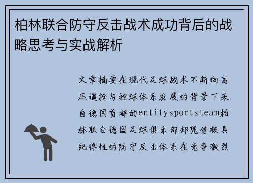 柏林联合防守反击战术成功背后的战略思考与实战解析
