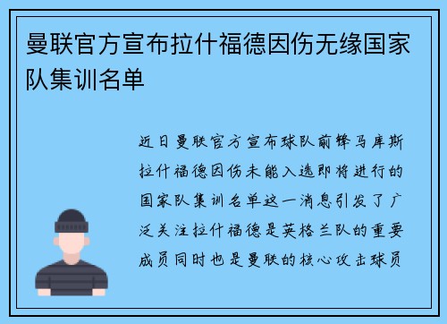 曼联官方宣布拉什福德因伤无缘国家队集训名单