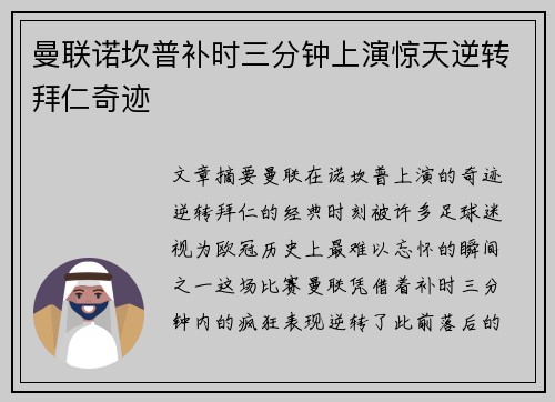 曼联诺坎普补时三分钟上演惊天逆转拜仁奇迹
