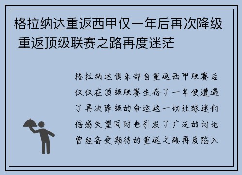 格拉纳达重返西甲仅一年后再次降级 重返顶级联赛之路再度迷茫