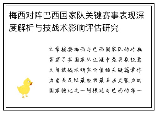 梅西对阵巴西国家队关键赛事表现深度解析与技战术影响评估研究